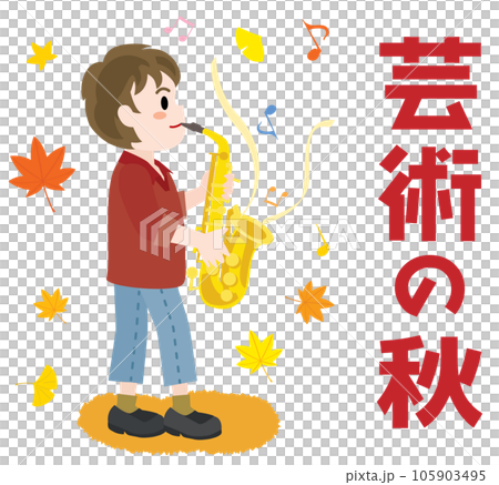 芸術の秋とサックス奏者の男の子 105903495