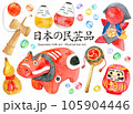 水彩イラストセット　日本の民芸品　おもちゃ 105904446