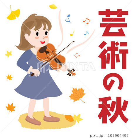 芸術の秋とヴァイオリニストの女の子 芸術の秋とヴァイオリニストの女の子 105904493