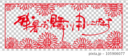 Calligraphy: Greetings in the summer heat (Inpu sunflower illustration) .n Calligraphy: Greetings in the summer heat (Inpu sunflower illustration) .n 105906077