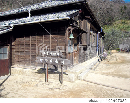 小豆島　二十四の瞳映画村　岬の分教場　木造校舎　苗場尋常小学校田浦分校 105907083