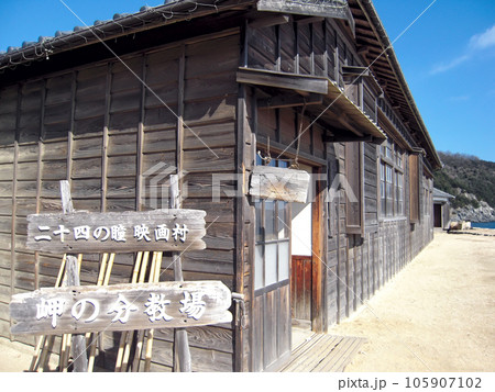 小豆島　二十四の瞳映画村　岬の分教場　木造校舎　苗場尋常小学校田浦分校 105907102