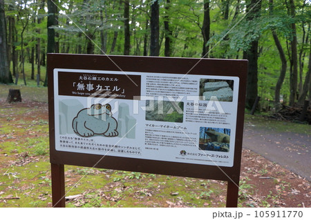 sign for Buji Kaeru (return home safely) statue of a frog (kaeru) in Minori no Mori in Utsunomiya, Tochigi Japan, made from Oyaishi (Oya stone) from the quarries of Utsunomiya. 105911770