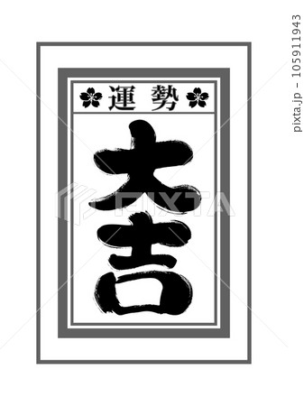 おみくじの手描き和風イラスト素材 おみくじの手描き和風イラスト素材 105911943