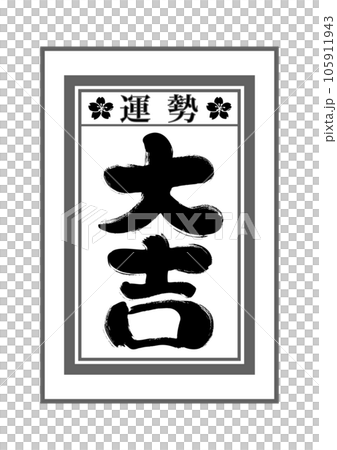 おみくじの手描き和風イラスト素材 おみくじの手描き和風イラスト素材 105911943