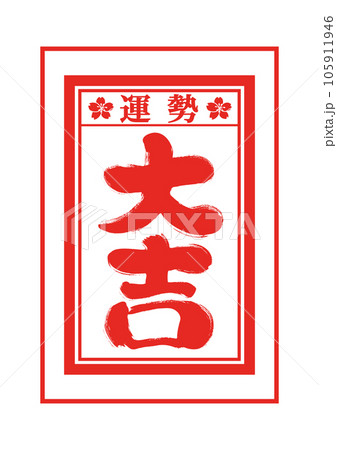 おみくじの手描き和風イラスト素材 105911946