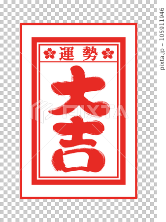 おみくじの手描き和風イラスト素材 105911946