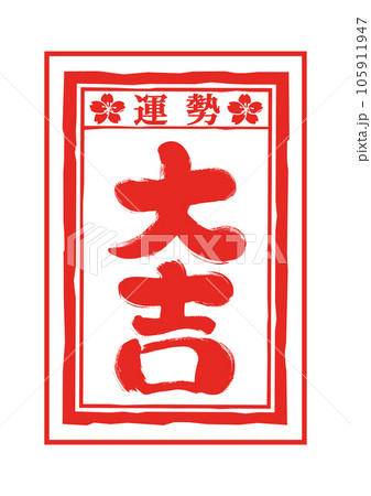 おみくじの手描き和風イラスト素材 おみくじの手描き和風イラスト素材 105911947