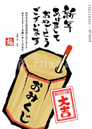 年賀状 デザイン　2024年 年賀状用テンプレート　おみくじの手描き和風イラスト入り 105911951