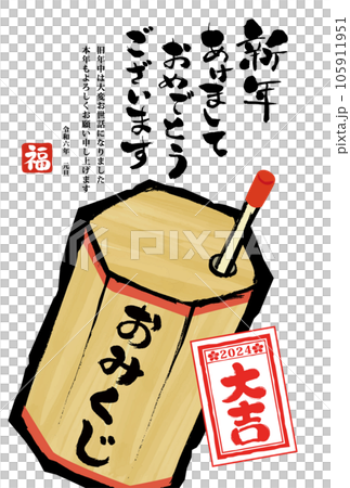 年賀状 デザイン　2024年 年賀状用テンプレート　おみくじの手描き和風イラスト入り 105911951