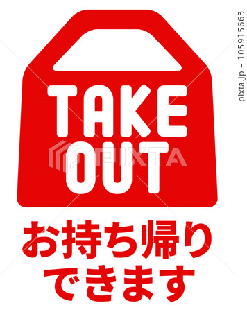 テイクアウト TAKE OUT お持ち帰りできます 表示 テイクアウト TAKE OUT お持ち帰りできます 表示 105915663