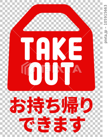 テイクアウト TAKE OUT お持ち帰りできます 表示 テイクアウト TAKE OUT お持ち帰りできます 表示 105915663