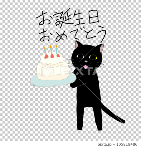 春早割 誕生日を祝う黒猫 その3(メッセージ入り)のイラスト素材 絵画