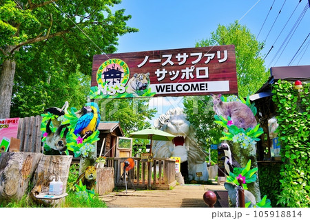 ノースサファリサッポロの入口 ノースサファリサッポロの入口 105918814