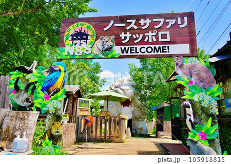 ノースサファリサッポロの風景 ノースサファリサッポロの風景 105918815