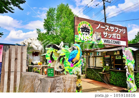 ノースサファリサッポロ 入口の風景 105918816