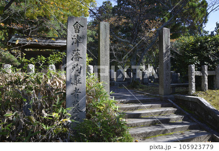 金戒光明寺　会津藩士の墓　京都市左京区黒谷 105923779
