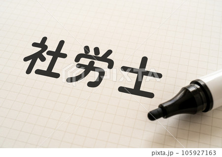 社労士と書かれたノートとマーカー 社労士と書かれたノートとマーカー 105927163