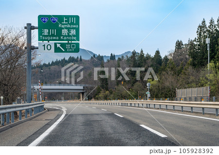 新潟県　磐越自動車道の津川インターチェンジ出口付近を走行中 105928392
