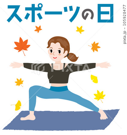 スポーツの日のイラスト文字とヨガをする女性 スポーツの日のイラスト文字とヨガをする女性 105928477