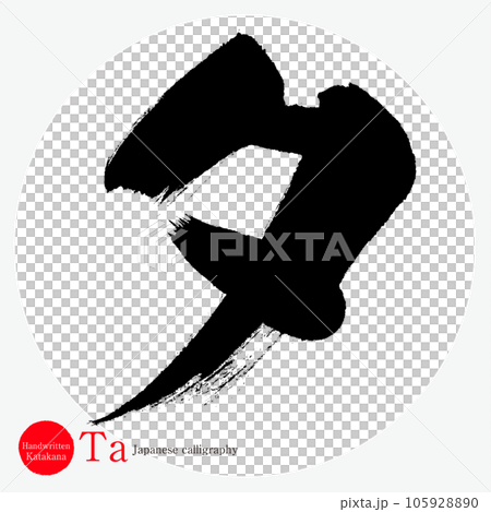 Ta/katakana (calligraphy/handwriting/drawing characters) 105928890