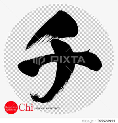 漢字/片假名（書法/手寫/繪圖字符） 105928944