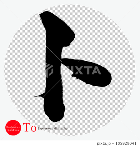 片假名（書法、手寫、畫字） 105929041