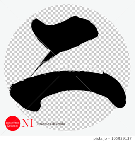 2. 片假名（書法、手寫、畫字） 105929137