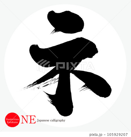 ネ・片仮名（筆文字・手書き・描き文字） 105929207