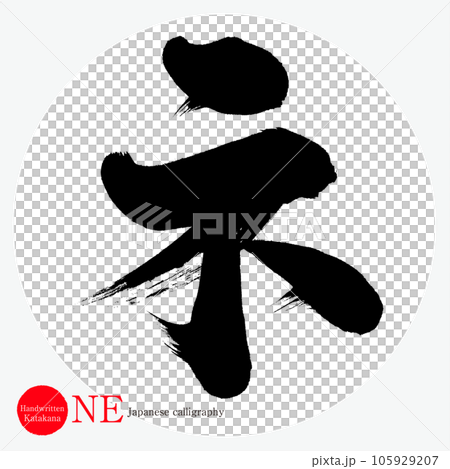 Ne Katakana（書法、手寫、畫字） 105929207