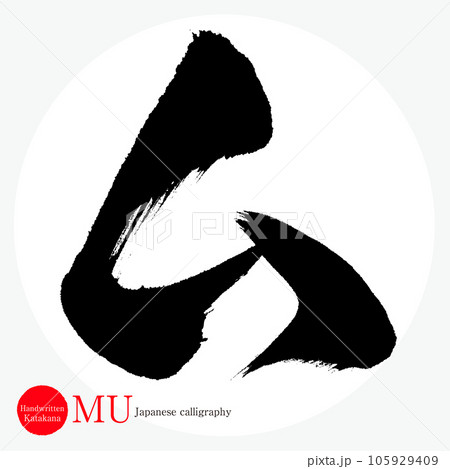 ム・片仮名（筆文字・手書き・描き文字） 105929409