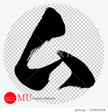 ム・片仮名（筆文字・手書き・描き文字） 105929409