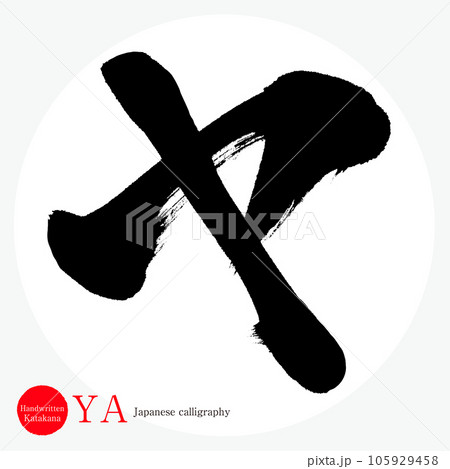 ヤ・片仮名（筆文字・手書き・描き文字） 105929458