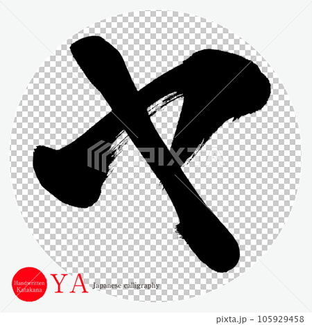 ヤ・片仮名（筆文字・手書き・描き文字） 105929458
