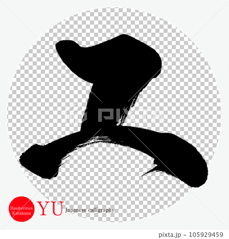 Yu Katakana (calligraphy, handwriting, drawing) 105929459