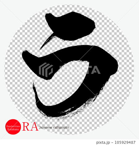 La Katakana (calligraphy, handwriting, drawn characters) La Katakana (calligraphy, handwriting, drawn characters) 105929487