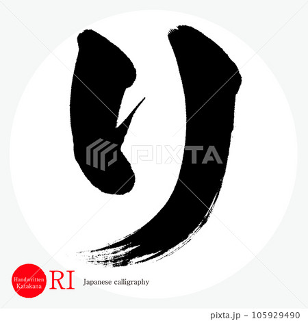 リ・片仮名（筆文字・手書き・描き文字） 105929490