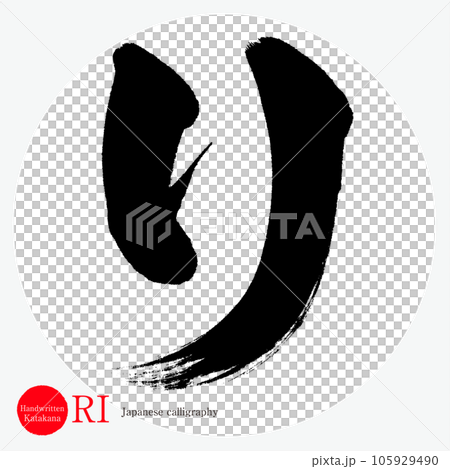 片假名（書法、手寫、畫字） 105929490