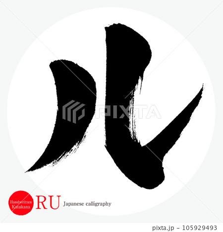 ル・片仮名（筆文字・手書き・描き文字）のイラスト素材 [105929493] - PIXTA