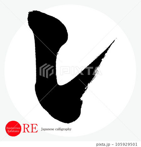 レ・片仮名(筆文字・手書き・描き文字) レ・片仮名(筆文字・手書き・描き文字) 105929501