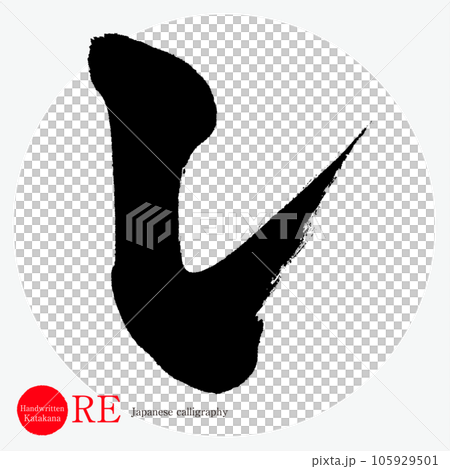 レ・片仮名(筆文字・手書き・描き文字) レ・片仮名(筆文字・手書き・描き文字) 105929501