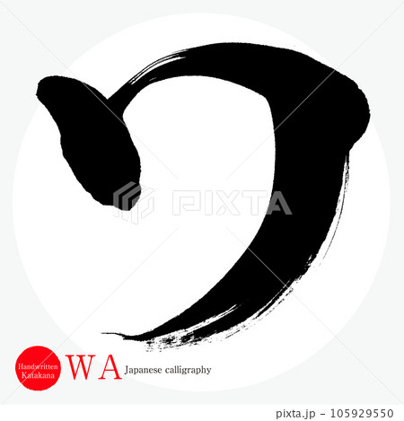 ワ・片仮名（筆文字・手書き・描き文字） 105929550