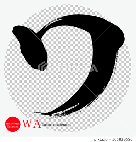 和片假名（書法、手寫、畫字） 105929550