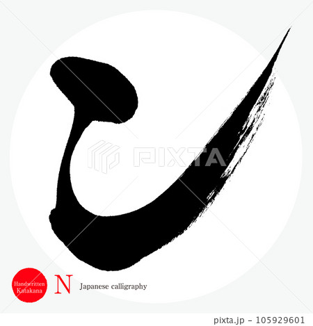 ン・片仮名（筆文字・手書き・描き文字）のイラスト素材 [105929601] - PIXTA
