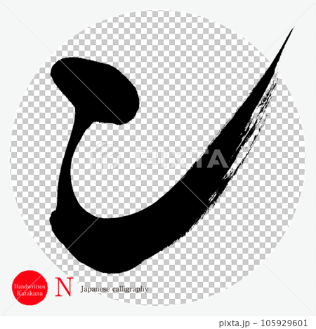 片假名（書法、手寫、畫字） 105929601