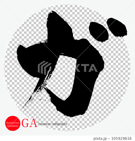 嘎/片假名（書法/手寫/繪圖字符） 105929616