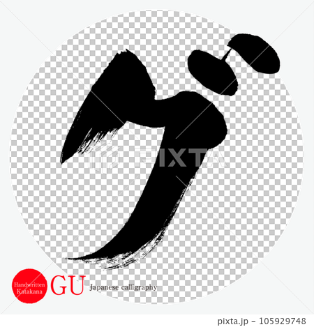 字/片假名（書法/手寫/繪圖字符） 105929748