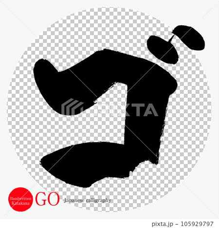 圍棋/片假名（書法/手寫/繪圖字符） 105929797