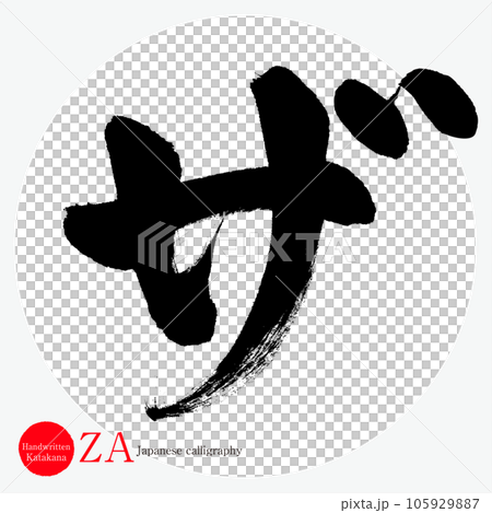 片假名（書法/手寫/繪畫字符） 105929887