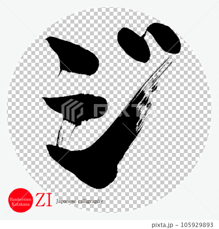 片假名（書法、手寫、繪畫） 105929893